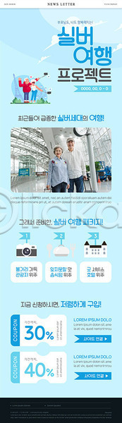 60대 노년 노인만 여러명 한국인 PSD ZIP 뉴스레터 웹템플릿 템플릿 공항 구매 노부부 실버(노인) 실버라이프 여행 이벤트 쿠폰 패키지 프로젝트 할머니 할아버지