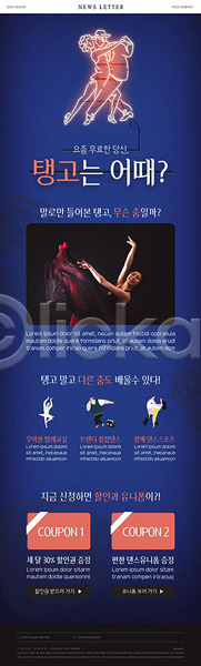 20대 성인 성인여자한명만 여자 한국인 한명 PSD ZIP 뉴스레터 웹템플릿 템플릿 강렬 네온 댄스스포츠 이벤트 춤 취미 쿠폰 탱고 파란색