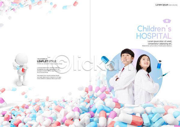 10대 남자 두명 십대만 여자 청소년 한국인 PSD 템플릿 리플렛 병원 북디자인 북커버 소아과 알약 올려보기 의사 의학 장래희망 진료 출판디자인 팜플렛 표지 표지디자인