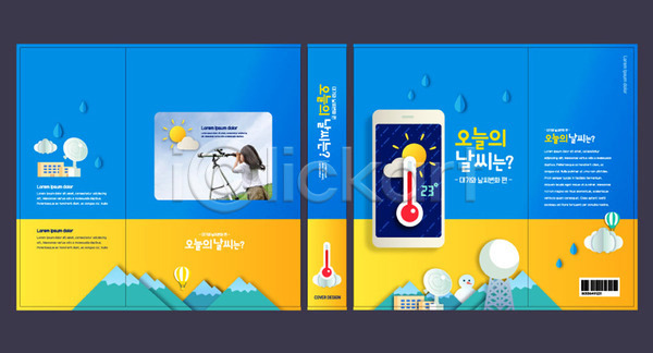 소녀(어린이) 소녀한명만 어린이 여자 한국인 한명 AI(파일형식) 템플릿 과학 교과서 교육 날씨 문제집 북커버 비(날씨) 스마트폰 스쿨팩 에듀 에듀케이션 책날개 책등 파란색 표지 표지샘플