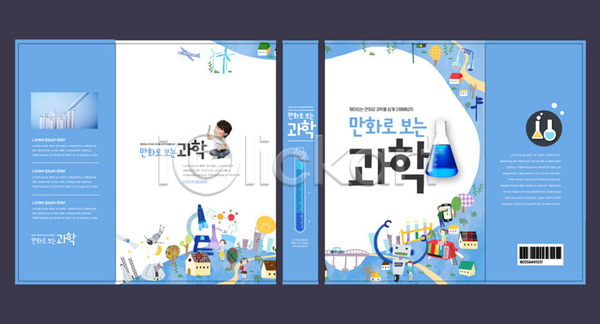 사람없음 소년 소년한명만 어린이 한국인 한명 AI(파일형식) 템플릿 과학 과학교육 교과서 교육 로봇 만화 문제집 바코드 북커버 스쿨팩 실험기구 에듀 에듀케이션 책날개 책등 파란색 표지 표지샘플