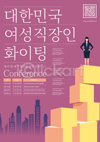성인 성인여자한명만 여자 한명 AI(파일형식) 템플릿 QR코드 비즈니스우먼 빌딩 이벤트 자주색 컨퍼런스 파이팅 포스터 포스터템플릿