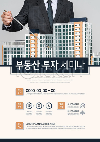 투자 30대 남자 성인 성인남자한명만 한국인 한명 AI(파일형식) 템플릿 부동산 분양 설명회 세미나 아파트 이벤트 정보 투자설명회 포스터 포스터템플릿