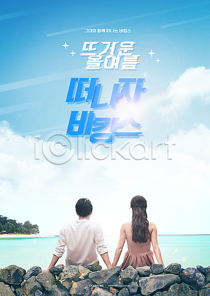 시원함 30대 남자 두명 성인 여자 한국인 PSD 뒷모습 편집이미지 구름(자연) 바다 바캉스 여름(계절) 여름휴가 여행 커플 타이포그라피 파란색 포스터 하늘 한글 해변