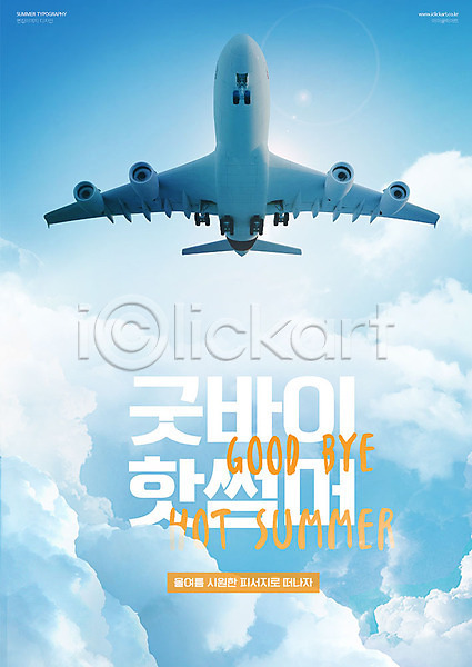 설레임 시원함 사람없음 PSD 편집이미지 구름(자연) 바캉스 비행기 여름(계절) 여름휴가 여행 타이포그라피 파란색 포스터 하늘 한글