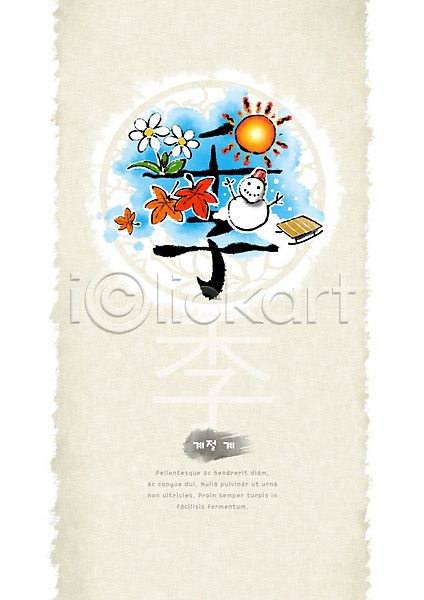 사람없음 PSD 일러스트 가을(계절) 겨울 계절 꽃 눈사람 단풍 번짐 봄 붓터치 썰매 여름(계절) 원형 전통무늬 캘리그라피 타이포그라피 태양 한자 형상화 화선지