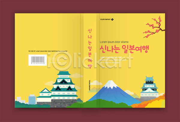 즐거움 사람없음 AI(파일형식) 템플릿 가이드북 노란색 북커버 성 신사(일본건축) 여행 일본 일본여행 책 책등 표지 표지디자인 표지샘플 후지산