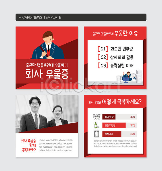 20대 남자 성인 여러명 여자 한국인 PSD 웹템플릿 템플릿 극복 비즈니스맨 비즈니스우먼 빨간색 우울증 카드뉴스 회사