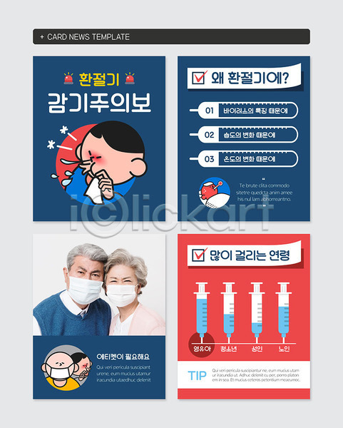 60대 70대 남자 노년 여러명 여자 한국인 PSD 웹템플릿 템플릿 감기(질병) 남색 마스크 바이러스 빨간색 주사기 카드뉴스 환절기