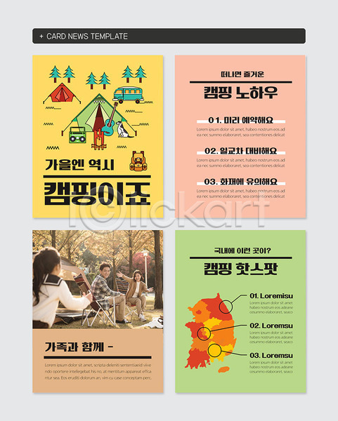 즐거움 행복 화목 30대 남자 성인 세명 여자 한국인 PSD 웹템플릿 템플릿 가을(계절) 가족 딸 아빠 엄마 카드뉴스 캠핑 컬러풀 텐트