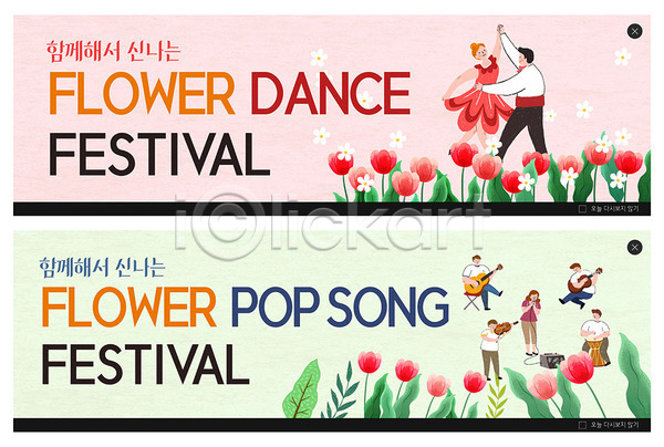 즐거움 남자 여러명 여자 PSD ZIP 웹템플릿 템플릿 꽃 꽃축제 배너 분홍색 빅배너 웹배너 음악 이벤트 이벤트배너 초록색 축제 춤