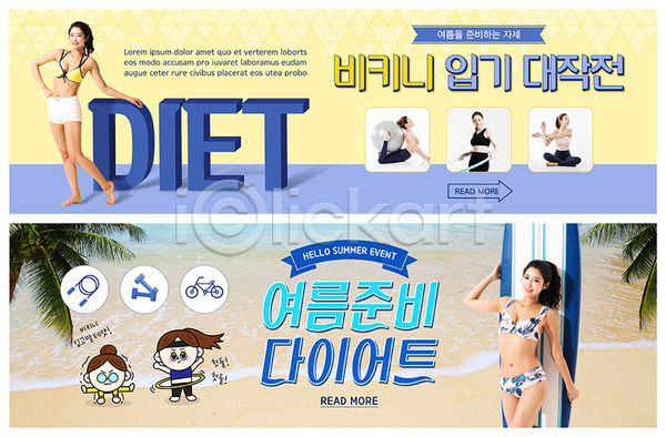 20대 30대 성인 성인여자만 여러명 여자 한국인 PSD ZIP 웹템플릿 템플릿 건강 다이어트 라이프스타일 배너 비키니 빅배너 운동 웹배너 이벤트 이벤트배너 파란색 해변