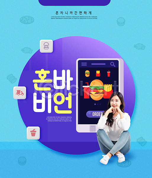 즐거움 30대 사람 성인 성인여자한명만 여자 한국인 한명 PSD 편집이미지 미소(표정) 배달음식 보라색 스마트폰 어플리케이션 유행 파란색 패스트푸드 핸드폰 혼족