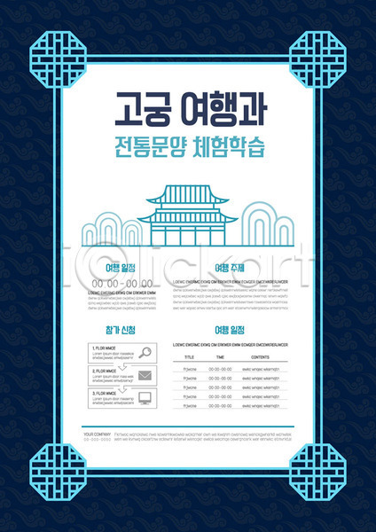 체험학습 사람없음 AI(파일형식) 템플릿 궁전 남색 전통문양 포스터 포스터템플릿 한국전통