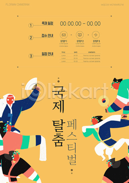 남자 여러명 여자 AI(파일형식) 템플릿 국제 노란색 대한민국축제 지역축제 축제 컬러풀 탈춤 포스터 포스터템플릿 한국전통 한복