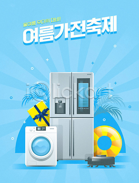 시원함 사람없음 AI(파일형식) 일러스트 가전제품 냉장고 드럼세탁기 선물상자 세탁기 야자수 여름(계절) 여름맞이 여름축제 청소로봇 축제 타이포그라피 튜브 하늘색 한글