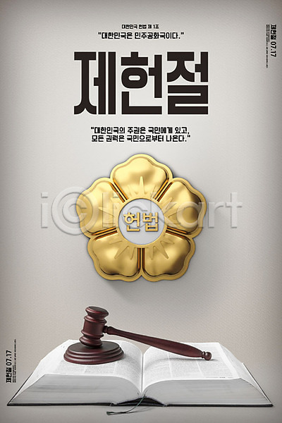 법 사람없음 3D PSD 디지털합성 편집이미지 민주주의 법원 법전 의사봉 제헌절 타이포그라피 포스터 한글 헌법 휘장