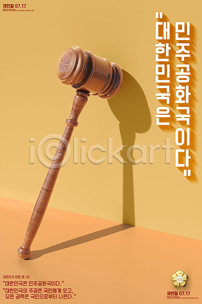 법 사람없음 3D PSD 디지털합성 편집이미지 민주주의 법원 의사봉 제헌절 타이포그라피 포스터 한글 헌법