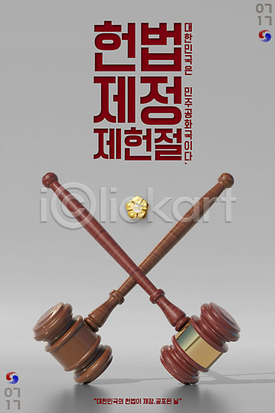 법 사람없음 3D PSD 디지털합성 편집이미지 민주주의 법원 의사봉 제헌절 타이포그라피 태극 포스터 한글 헌법