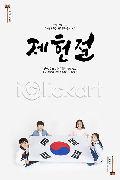법 10대 남자 소녀(어린이) 소년 어린이 어린이만 여러명 여자 한국인 3D PSD 디지털합성 편집이미지 들기 민주주의 법원 제헌절 타이포그라피 태극기 포스터 한글 헌법