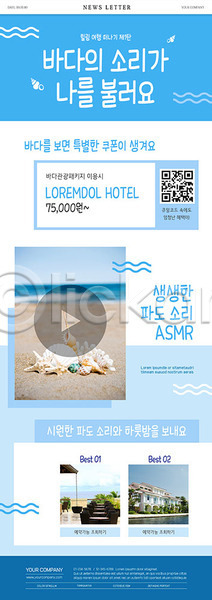 사람없음 PSD ZIP 뉴스레터 웹템플릿 템플릿 QR코드 리조트 바다 바캉스 소라 여름(계절) 여름휴가 파란색 해변 호텔
