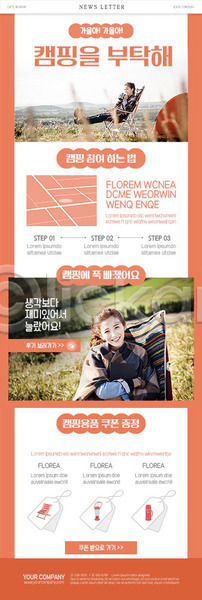 여유 20대 성인 성인여자만 여자 한국인 PSD ZIP 뉴스레터 웹템플릿 템플릿 가을(계절) 여행 주황색 캠핑