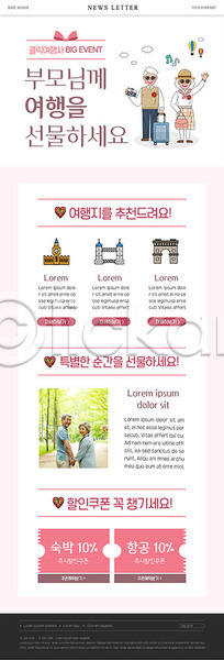 60대 70대 남자 노년 여자 한국인 PSD ZIP 뉴스레터 웹템플릿 템플릿 노부부 부모 분홍색 여행 이벤트 쿠폰 효도관광
