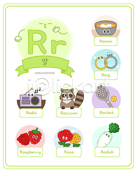 사람없음 AI(파일형식) 일러스트 R 교육 낱말카드 단어 대문자 라디오 라멘 라켓 라쿤 무 반지 세트 소문자 스쿨팩 알파벳 에듀 영어 영어교육 워크북 이모티콘 장미