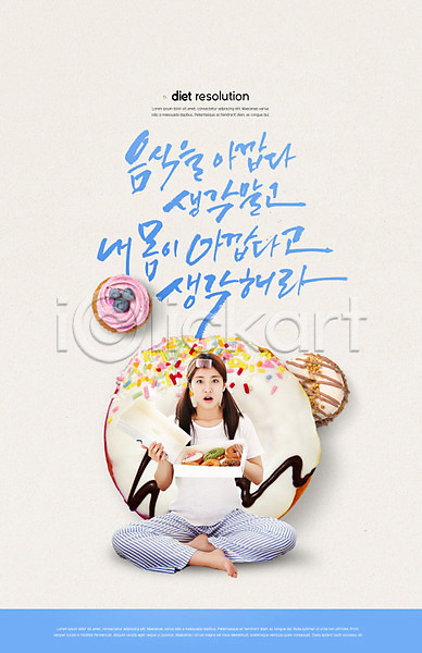 고민 20대 사람 성인여자한명만 여자 한국인 한명 PSD 편집이미지 다이어트 도넛 들기 상자 음식 잠옷 캘리그라피 타이포그라피 파란색 한글