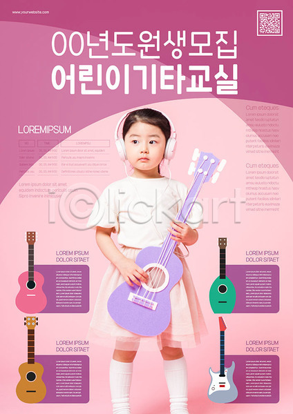 소녀(어린이) 소녀한명만 어린이 여자 한국인 한명 AI(파일형식) 템플릿 QR코드 기타 들기 분홍색 음악교육 포스터 포스터템플릿 헤드셋