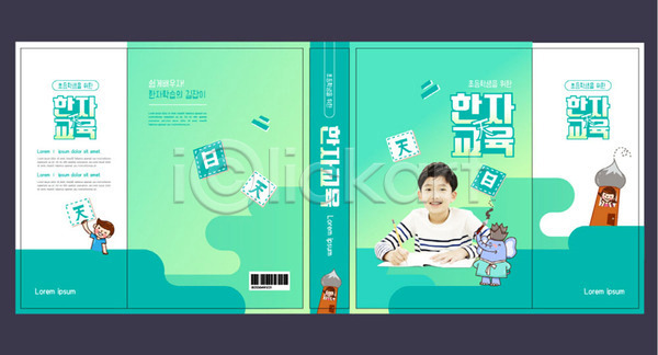남자 소녀(어린이) 소년 어린이 여러명 여자 초등학생 한국인 한명 AI(파일형식) 템플릿 교과서 북커버 스쿨팩 에듀 에듀케이션 책 책날개 책등 초등교육 초록색 표지 표지샘플 한자 한자교육