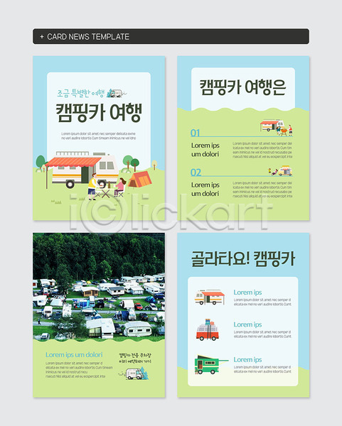 즐거움 남자 두명 여자 PSD 웹템플릿 템플릿 여행 초록색 카드뉴스 캠핑 캠핑카 텐트 하늘색