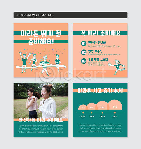 준비 20대 30대 남자 성인 성인만 여러명 여자 한국인 PSD 웹템플릿 템플릿 그래프 마라톤 주황색 초록색 카드뉴스