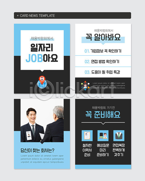 20대 60대 남자 남자만 노년 두명 성인 한국인 PSD 웹템플릿 템플릿 구인구직 면접 비즈니스맨 일자리 채용박람회 카드뉴스 파란색