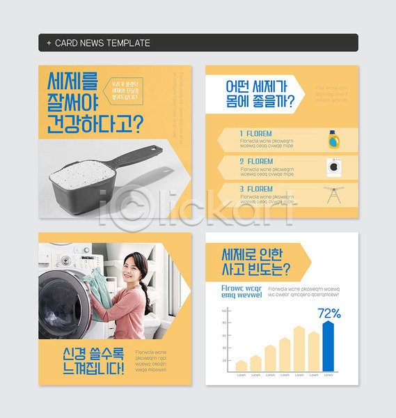 30대 성인 성인여자한명만 여자 한국인 한명 PSD 웹템플릿 템플릿 가루세제 그래프 노란색 빨래 세제 세탁기 주부 카드뉴스