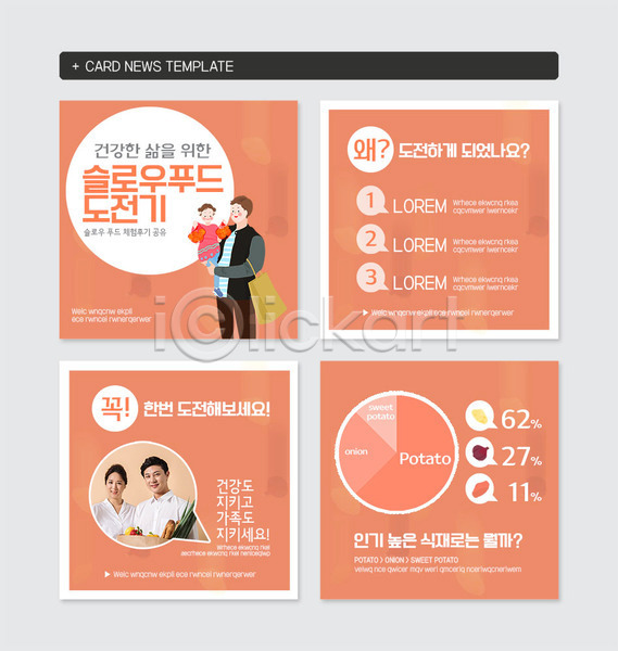 20대 남자 성인 어린이 여러명 여자 한국인 PSD 웹템플릿 템플릿 그래프 다홍색 도전 슬로우푸드 식생활 카드뉴스