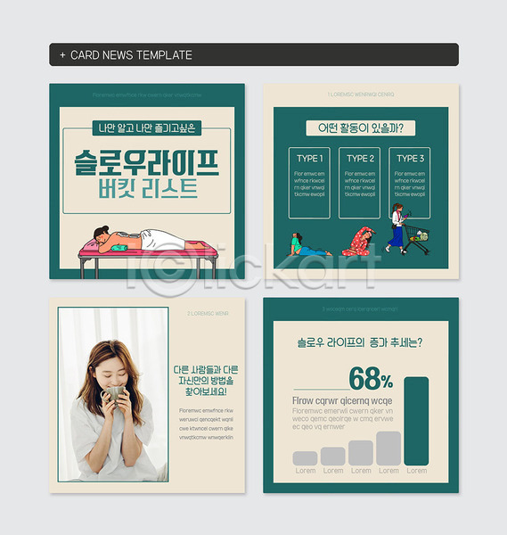 평화 휴식 20대 성인 여러명 여자 여자만 한국인 PSD 웹템플릿 템플릿 그래프 버킷리스트 청록색 초록색 카드뉴스 힐링