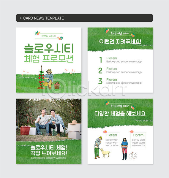 체험 30대 60대 남자 노년 성인 여러명 여자 한국인 PSD 웹템플릿 템플릿 부자(아빠와아들) 슬로우시티 아들 아빠 초록색 카드뉴스