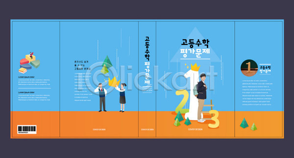 10대 고등학생 남자 세명 십대만 여자 청소년 한국인 AI(파일형식) 템플릿 고등교육 교과서 교육 북커버 수학 수학교육 숫자 스쿨팩 에듀 에듀케이션 책 책날개 책등 청소년교육 파란색 표지 표지샘플