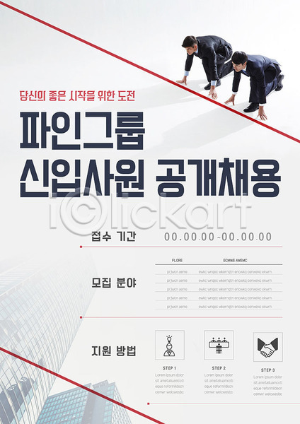 경쟁 출발 20대 남자 두명 성인 성인남자만 한국인 AI(파일형식) 템플릿 비즈니스 비즈니스맨 빌딩 스타트라인 신입사원 준비자세 채용 채용공고 채용박람회 포스터 포스터템플릿