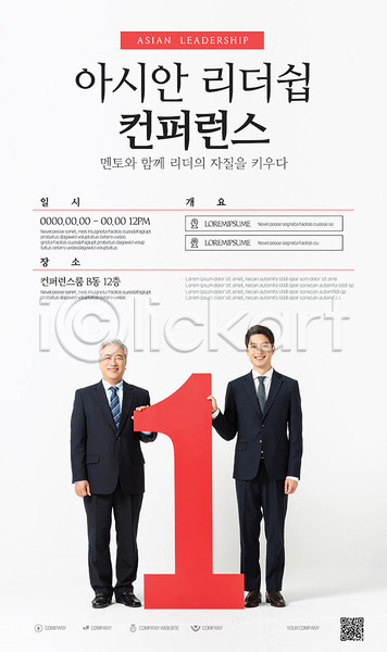 20대 60대 남자 남자만 노년 두명 성인 한국인 AI(파일형식) 템플릿 1 리더쉽 비즈니스 비즈니스맨 컨퍼런스 포스터 포스터템플릿
