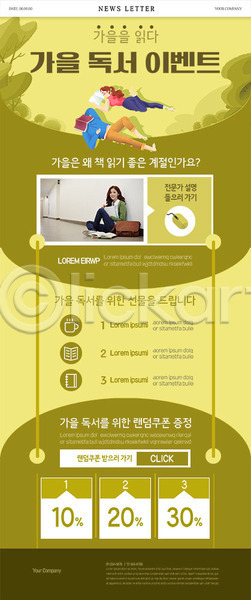 20대 남자 성인 성인만 세명 여자 한국인 PSD ZIP 뉴스레터 웹템플릿 템플릿 가을(계절) 독서 세일 읽기 책 초록색 쿠폰