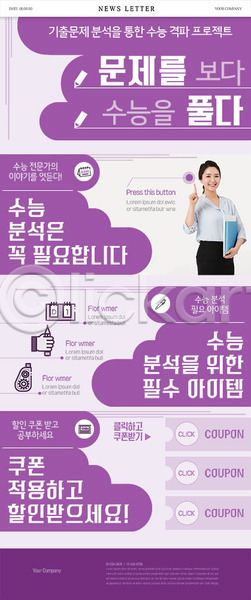 30대 성인 성인여자한명만 여자 한국인 한명 PSD ZIP 뉴스레터 웹템플릿 템플릿 교사 문제 문제풀기 보라색 수능 이벤트 쿠폰