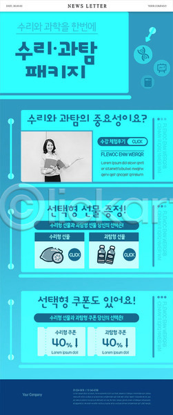 30대 성인 성인여자한명만 여자 한국인 한명 PSD ZIP 뉴스레터 웹템플릿 템플릿 수능 이벤트 중요성 쿠폰 파란색