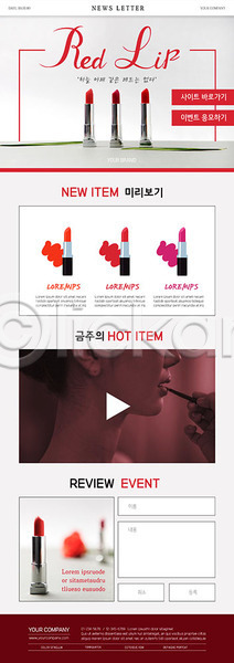 20대 성인 성인여자한명만 여자 한국인 한명 PSD ZIP 뉴스레터 웹템플릿 템플릿 립스틱 뷰티 빨간색 얼굴 화장