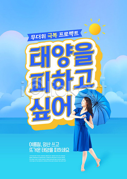 20대 성인 성인여자한명만 여자 한국인 한명 PSD 편집이미지 극복 더위 안전수칙 양산 여름(계절) 태양 파란색 피하기