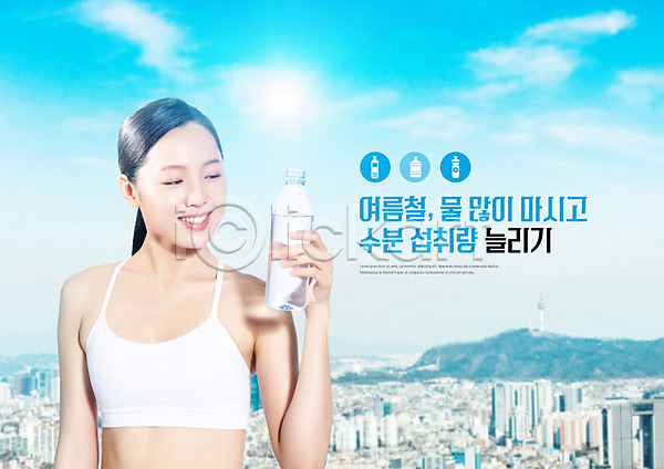 20대 성인 성인여자한명만 여자 한국인 한명 PSD 편집이미지 건강 더위 도시 물 물마시기 생수 수분 수분섭취 안전수칙 여름(계절) 파란색