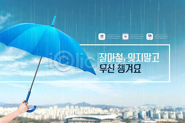 신체부위 PSD 편집이미지 들기 비(날씨) 손 안전수칙 여름(계절) 우산 장마 파란색
