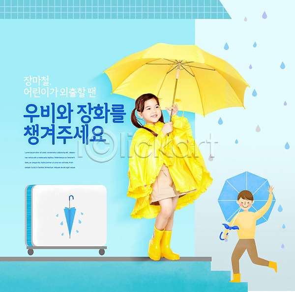 남자 두명 어린이 여자 한국인 PSD 편집이미지 미끄러짐 미끄럼주의 안전수칙 여름(계절) 외출 우비 우산 장마 장화 파란색