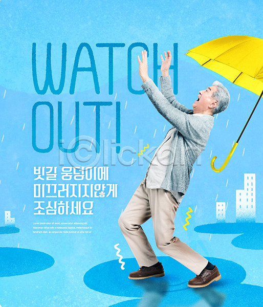 70대 남자 노년 한국인 한명 PSD 편집이미지 미끄러짐 미끄럼주의 비(날씨) 빗길 안전수칙 여름(계절) 우산 웅덩이 장마 주의표 파란색